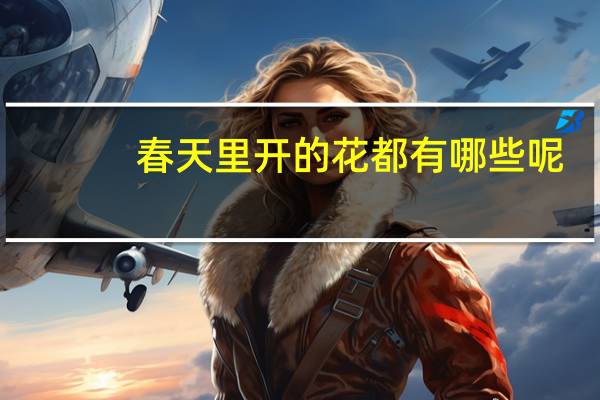 春天里开的花都有哪些呢