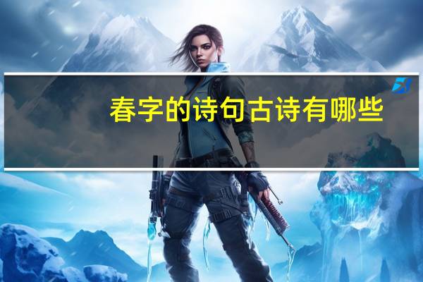 春字的诗句古诗有哪些