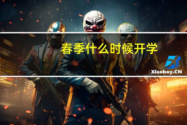 春季什么时候开学