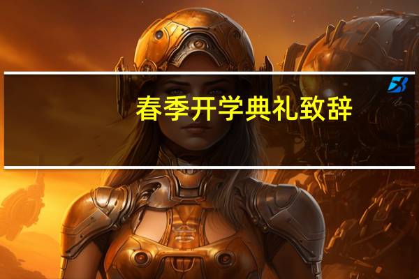 春季开学典礼致辞