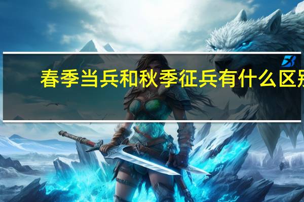 春季当兵和秋季征兵有什么区别