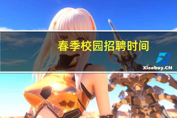 春季校园招聘时间