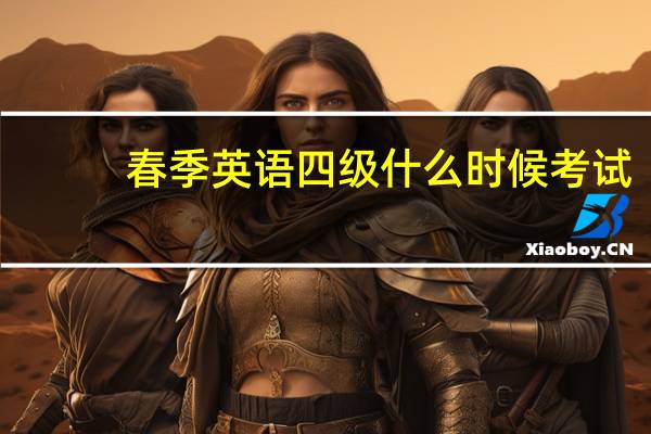 春季英语四级什么时候考试