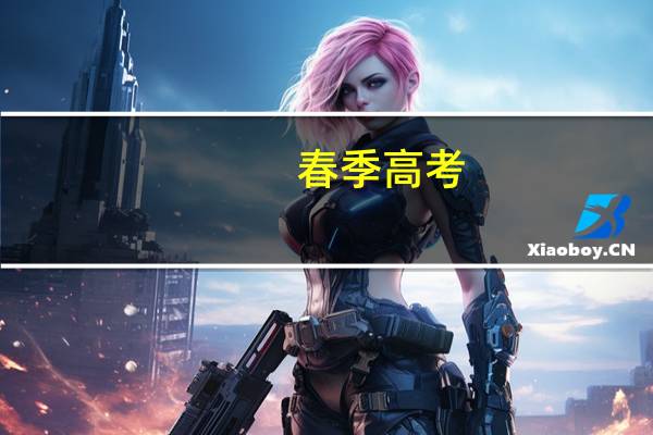 春季高考,什么专业更好一点