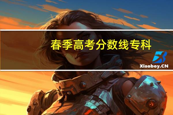 春季高考分数线专科