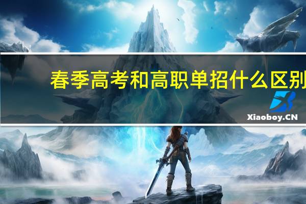 春季高考和高职单招什么区别