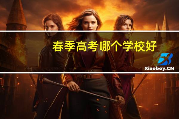 春季高考哪个学校好
