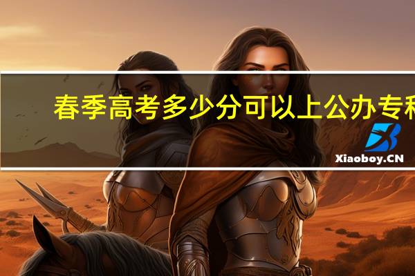 春季高考多少分可以上公办专科
