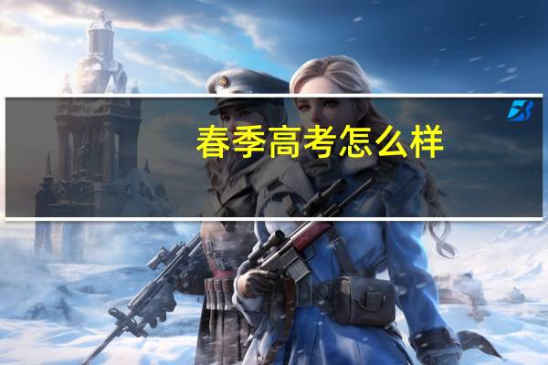 春季高考怎么样