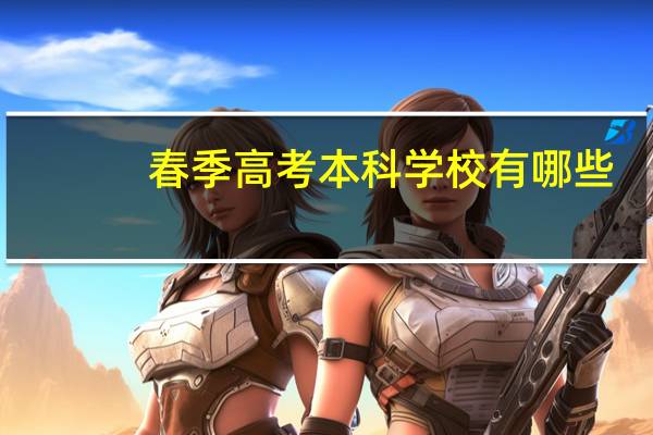 春季高考本科学校有哪些