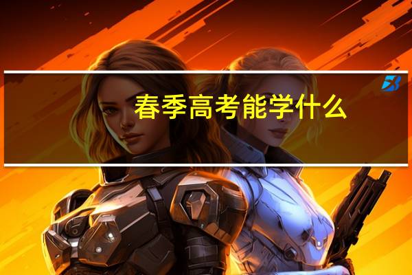 春季高考能学什么
