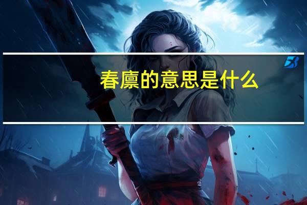 春廪的意思是什么