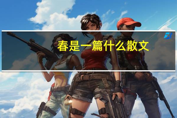 春是一篇什么散文