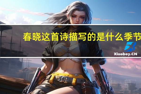春晓这首诗描写的是什么季节