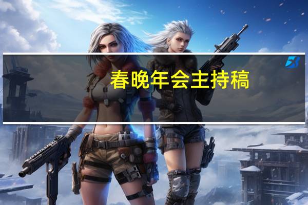 春晚年会主持稿