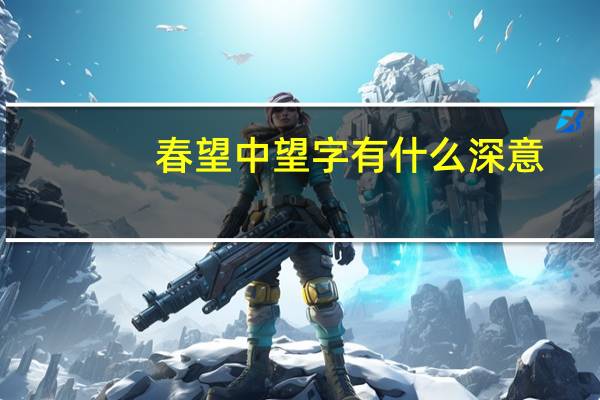 春望中望字有什么深意