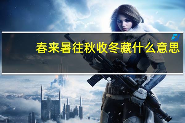 春来暑往秋收冬藏什么意思