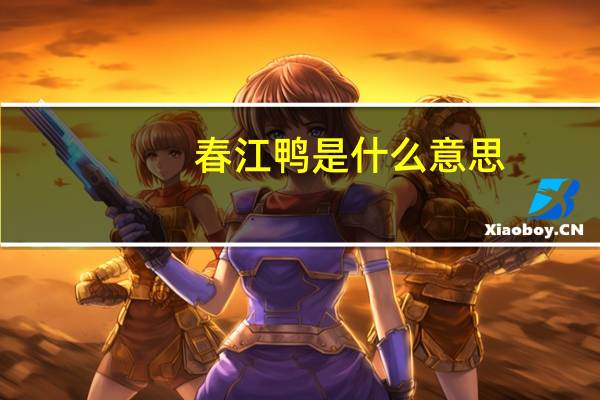 春江鸭是什么意思