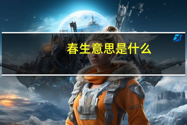 春生意思是什么