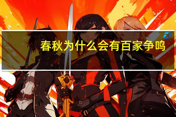 春秋为什么会有百家争鸣