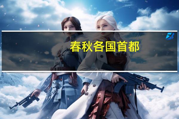 春秋各国首都