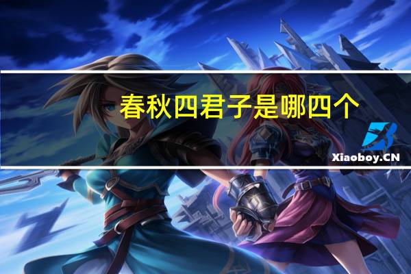 春秋四君子是哪四个