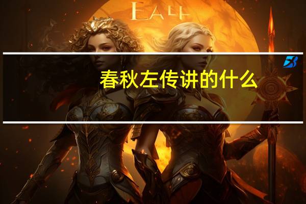 春秋左传讲的什么