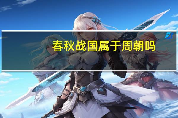 春秋战国属于周朝吗