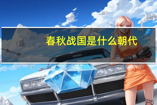 春秋战国是什么朝代