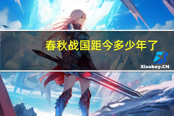 春秋战国距今多少年了