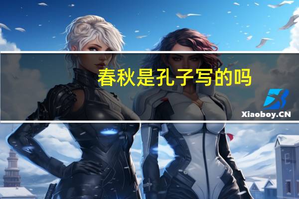 春秋是孔子写的吗