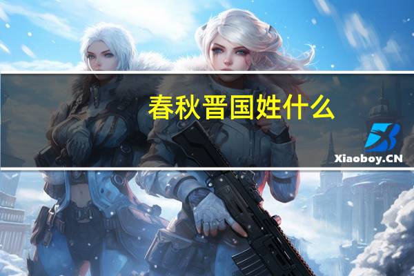春秋晋国姓什么