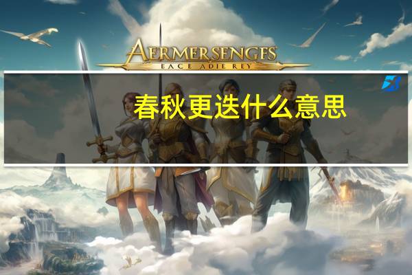 春秋更迭什么意思