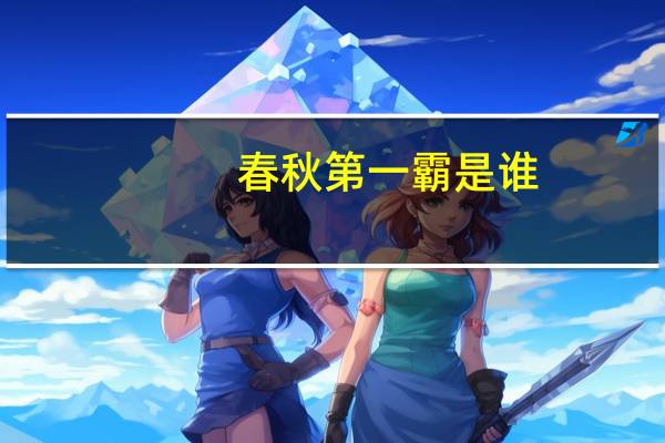 春秋第一霸是谁