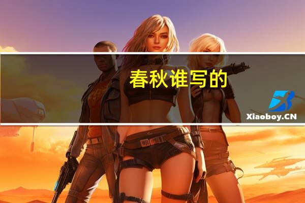 春秋谁写的
