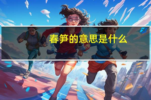 春笋的意思是什么