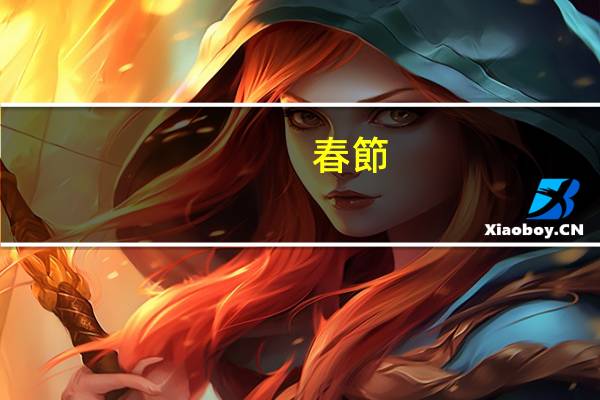 春節(jié)為什么放鞭炮