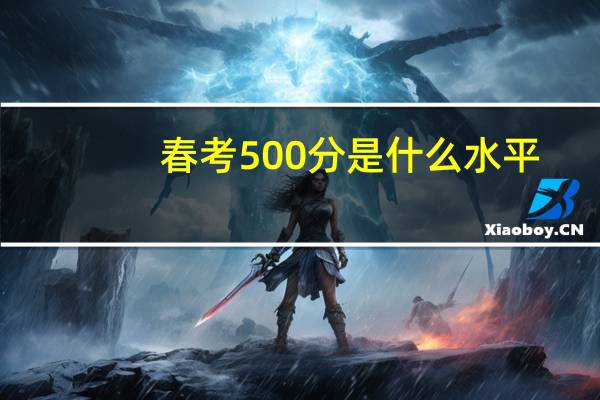 春考500分是什么水平