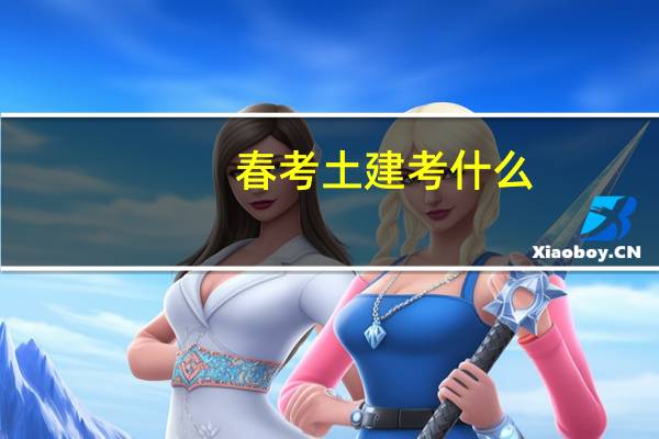 春考土建考什么