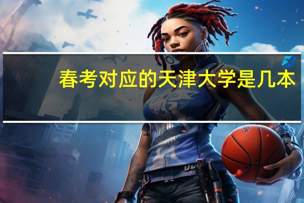 春考对应的天津大学是几本