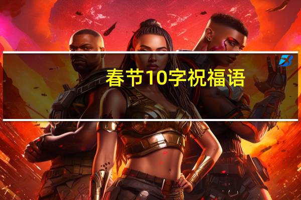 春节10字祝福语