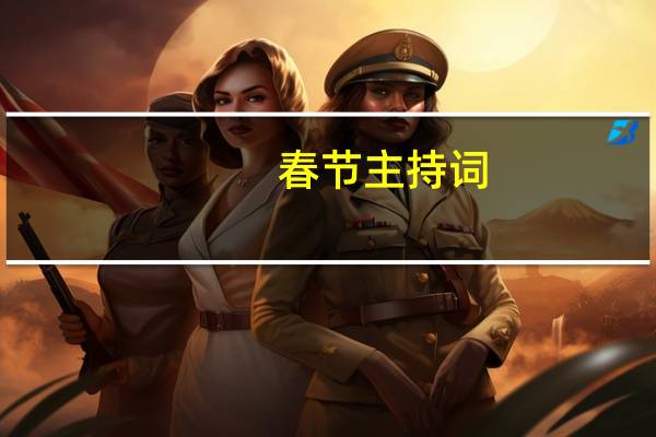 春节主持词