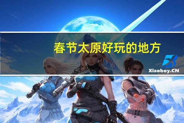 春节太原好玩的地方