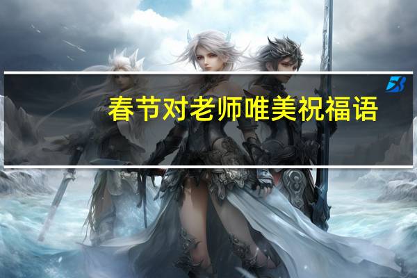 春节对老师唯美祝福语
