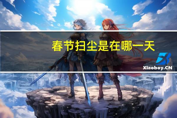 春节扫尘是在哪一天
