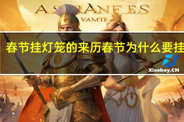 春节挂灯笼的来历 春节为什么要挂灯笼