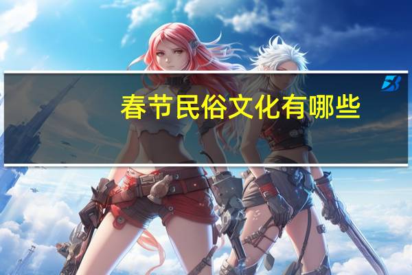 春节民俗文化有哪些