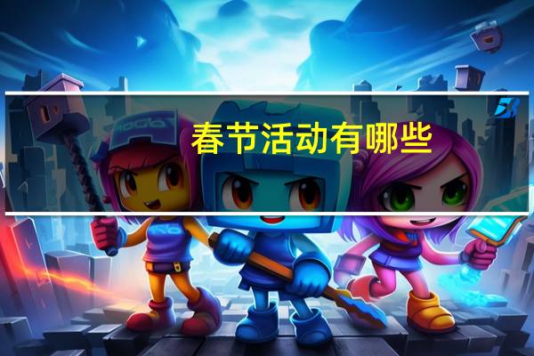 春节活动有哪些