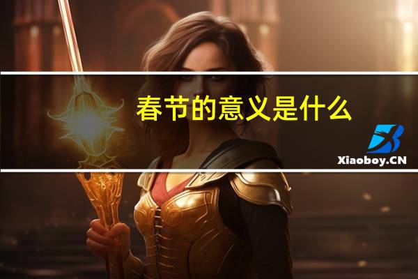 春节的意义是什么