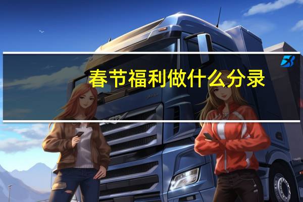 春节福利做什么分录